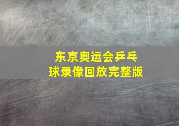 东京奥运会乒乓球录像回放完整版