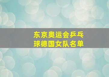 东京奥运会乒乓球德国女队名单