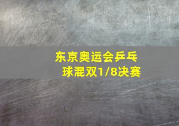 东京奥运会乒乓球混双1/8决赛