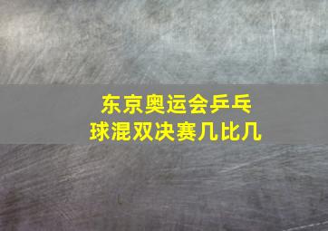 东京奥运会乒乓球混双决赛几比几