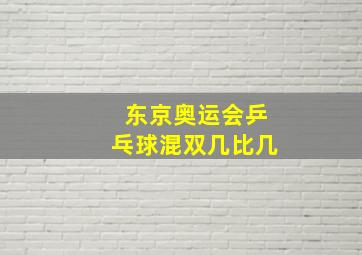 东京奥运会乒乓球混双几比几