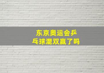 东京奥运会乒乓球混双赢了吗