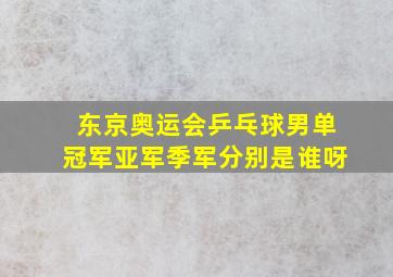 东京奥运会乒乓球男单冠军亚军季军分别是谁呀