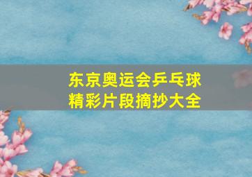 东京奥运会乒乓球精彩片段摘抄大全