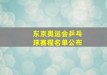 东京奥运会乒乓球赛程名单公布