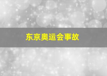 东京奥运会事故