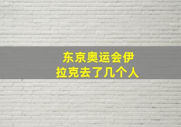 东京奥运会伊拉克去了几个人