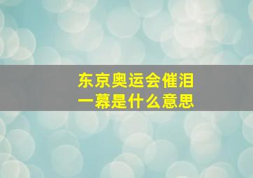 东京奥运会催泪一幕是什么意思