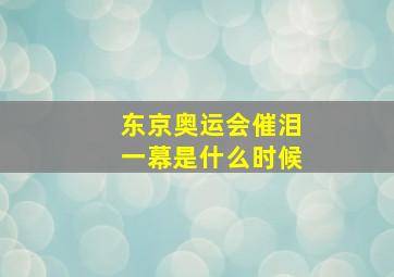 东京奥运会催泪一幕是什么时候