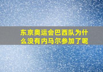 东京奥运会巴西队为什么没有内马尔参加了呢