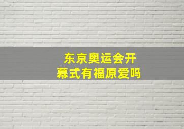 东京奥运会开幕式有福原爱吗