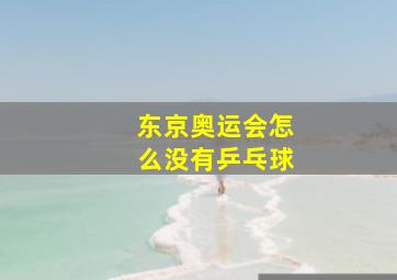 东京奥运会怎么没有乒乓球