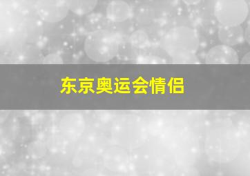 东京奥运会情侣