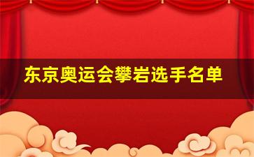 东京奥运会攀岩选手名单