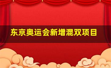 东京奥运会新增混双项目