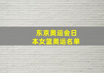 东京奥运会日本女篮奥运名单