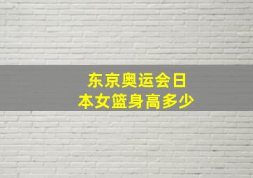 东京奥运会日本女篮身高多少