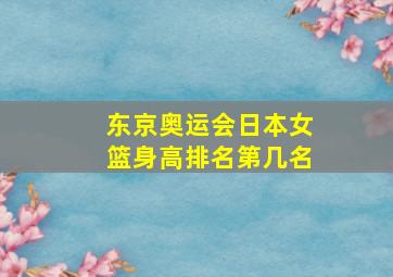 东京奥运会日本女篮身高排名第几名