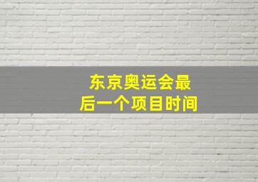 东京奥运会最后一个项目时间