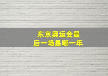 东京奥运会最后一场是哪一年