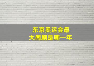 东京奥运会最大闹剧是哪一年