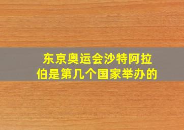 东京奥运会沙特阿拉伯是第几个国家举办的