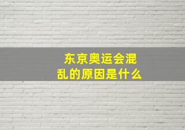 东京奥运会混乱的原因是什么