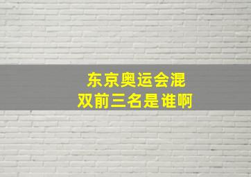 东京奥运会混双前三名是谁啊