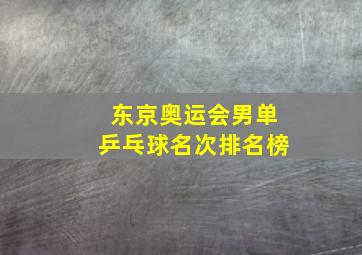 东京奥运会男单乒乓球名次排名榜