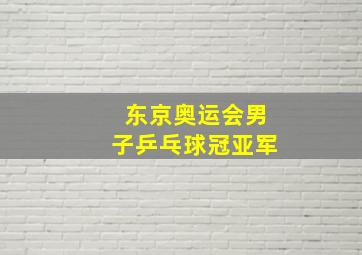 东京奥运会男子乒乓球冠亚军