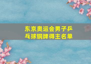 东京奥运会男子乒乓球铜牌得主名单