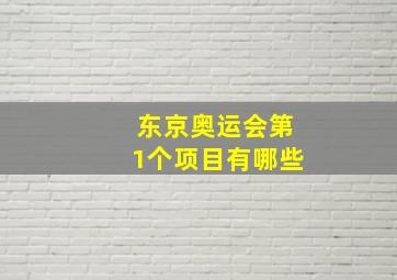 东京奥运会第1个项目有哪些