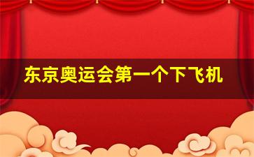 东京奥运会第一个下飞机