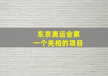 东京奥运会第一个亮相的项目