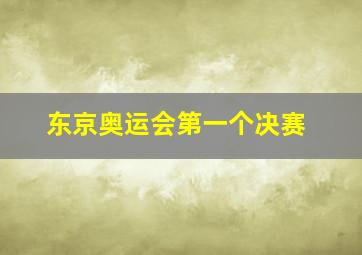 东京奥运会第一个决赛