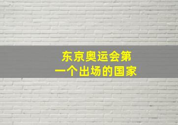 东京奥运会第一个出场的国家