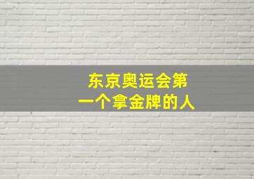 东京奥运会第一个拿金牌的人