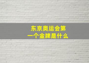 东京奥运会第一个金牌是什么