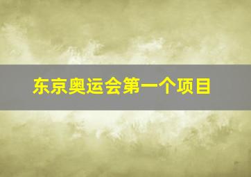 东京奥运会第一个项目