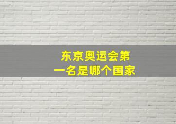 东京奥运会第一名是哪个国家