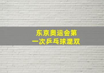 东京奥运会第一次乒乓球混双