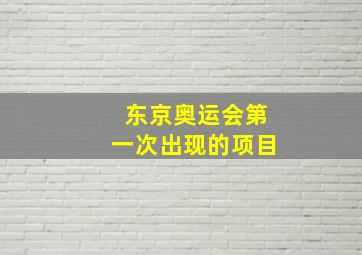 东京奥运会第一次出现的项目