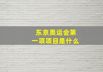 东京奥运会第一项项目是什么