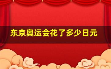 东京奥运会花了多少日元