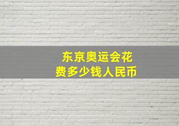 东京奥运会花费多少钱人民币