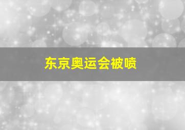 东京奥运会被喷