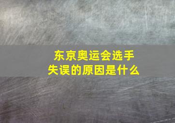 东京奥运会选手失误的原因是什么