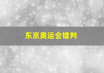 东京奥运会错判