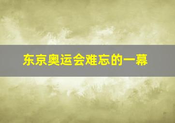 东京奥运会难忘的一幕