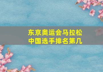 东京奥运会马拉松中国选手排名第几